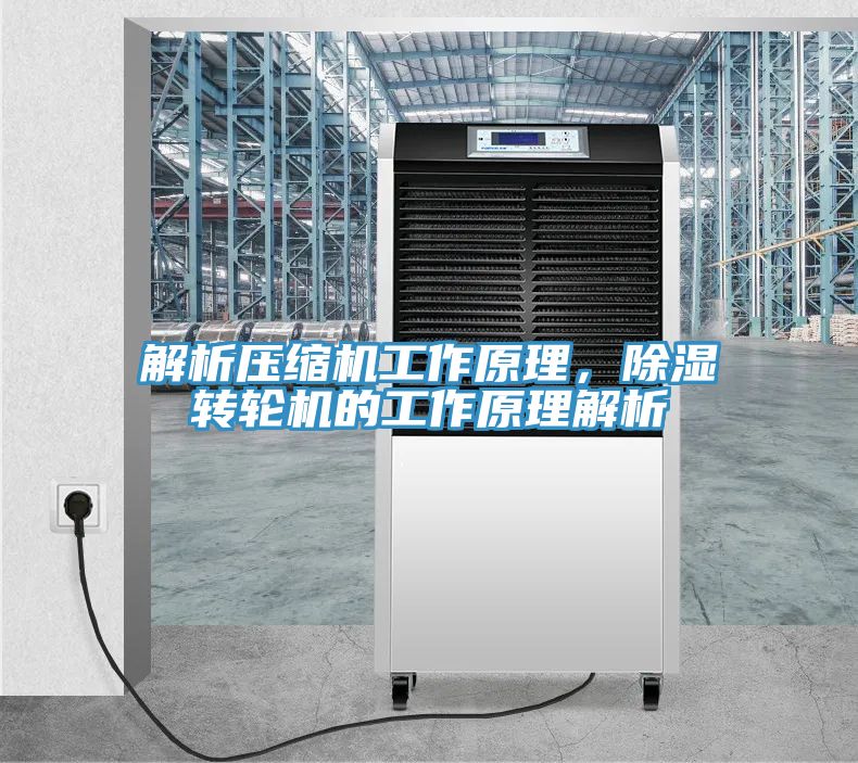 解析壓縮機(jī)工作原理，除濕轉(zhuǎn)輪機(jī)的工作原理解析