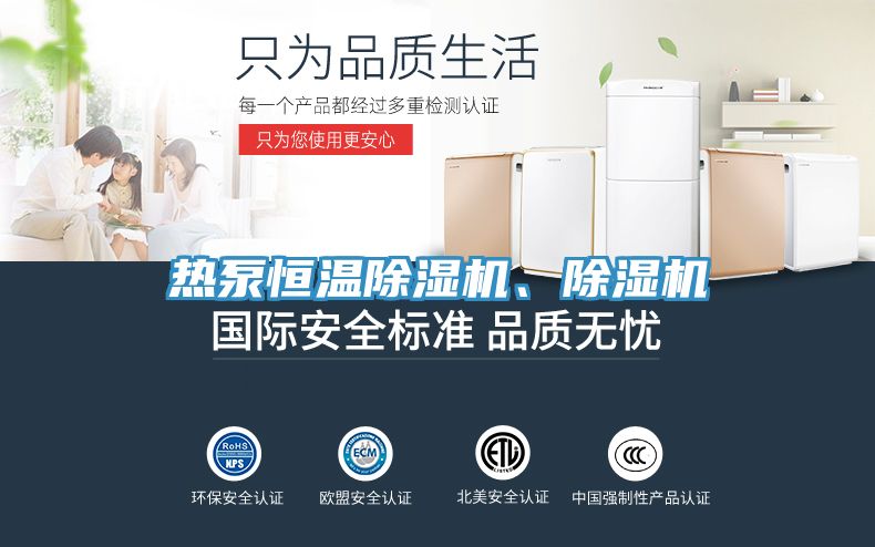 熱泵恒溫除濕機、除濕機