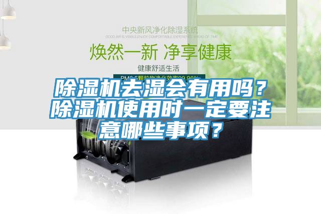 除濕機去濕會有用嗎？除濕機使用時一定要注意哪些事項？