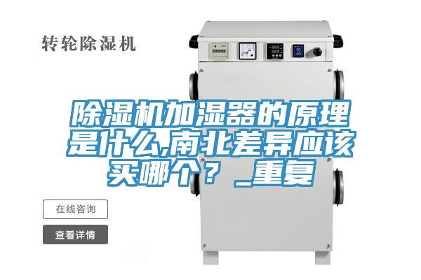 除濕機加濕器的原理是什么,南北差異應(yīng)該買哪個？_重復