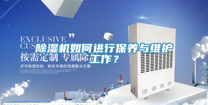 除濕機如何進行保養(yǎng)與維護工作？
