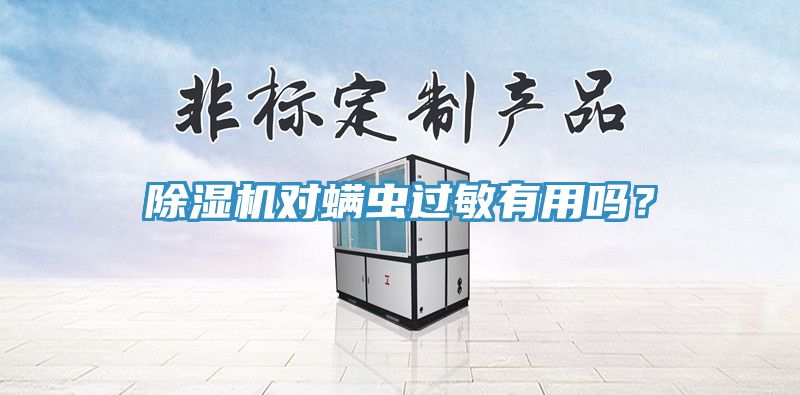 除濕機(jī)對(duì)螨蟲過敏有用嗎？