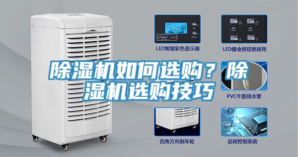 除濕機如何選購？除濕機選購技巧