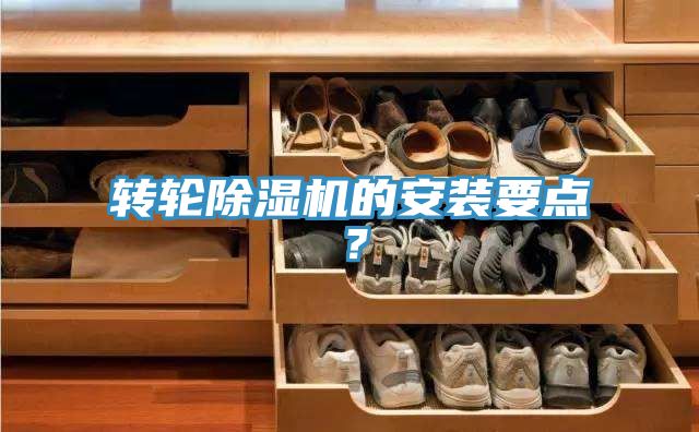轉(zhuǎn)輪除濕機(jī)的安裝要點(diǎn)？