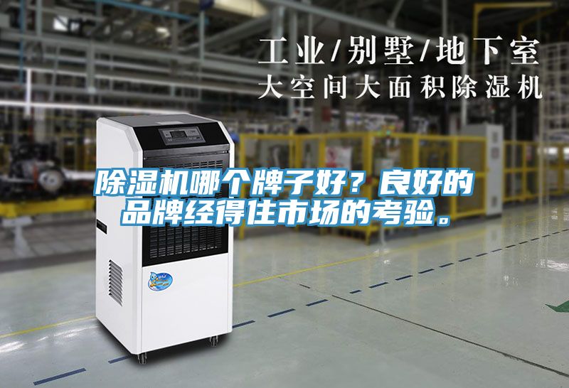 除濕機哪個牌子好？良好的品牌經(jīng)得住市場的考驗。
