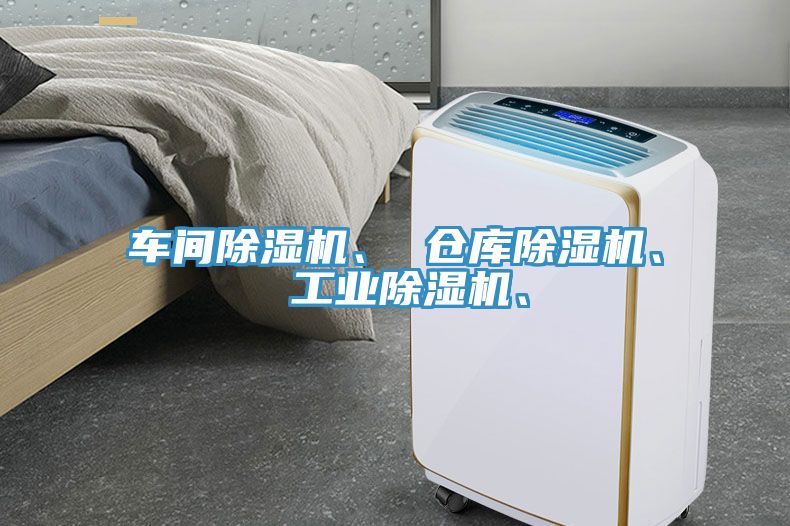 車間除濕機(jī)、 倉庫除濕機(jī)、 工業(yè)除濕機(jī)、