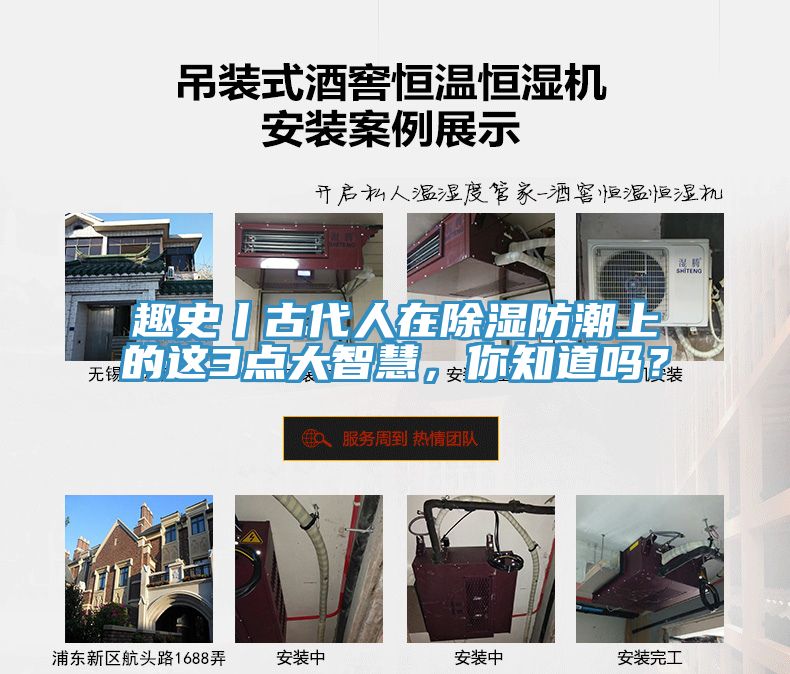 趣史丨古代人在除濕防潮上的這3點(diǎn)大智慧，你知道嗎？