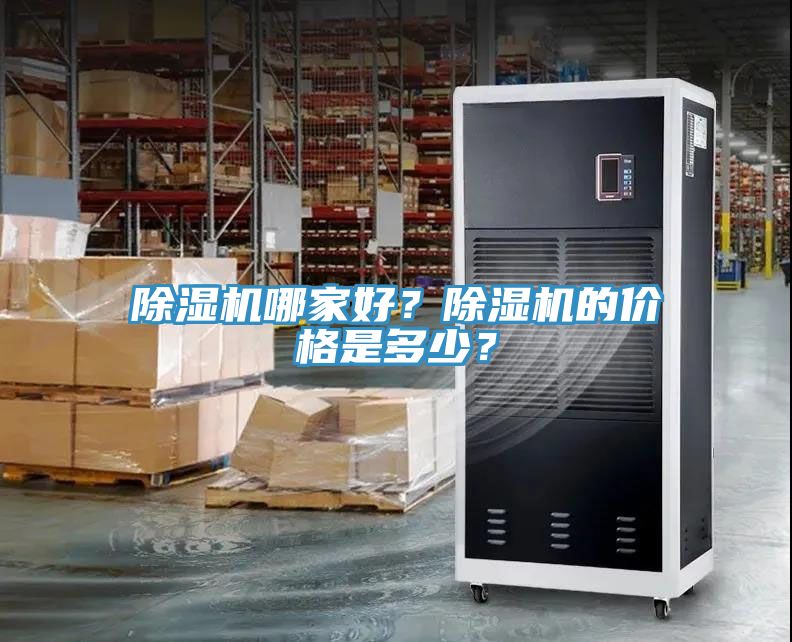除濕機哪家好？除濕機的價格是多少？