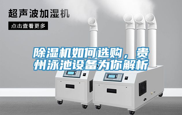 除濕機如何選購，貴州泳池設(shè)備為你解析