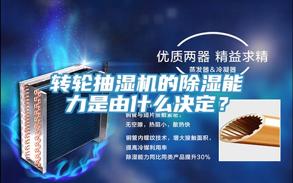轉(zhuǎn)輪抽濕機(jī)的除濕能力是由什么決定？