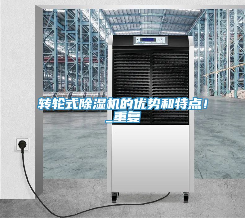 轉(zhuǎn)輪式除濕機的優(yōu)勢和特點！_重復(fù)
