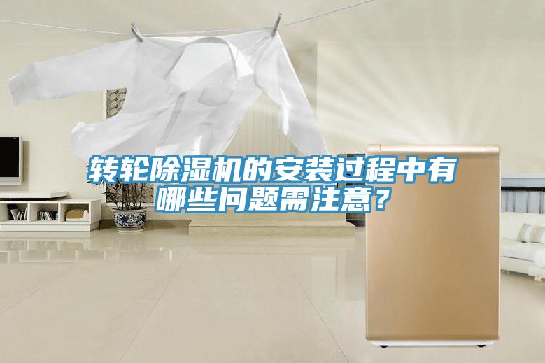 轉(zhuǎn)輪除濕機(jī)的安裝過程中有哪些問題需注意？