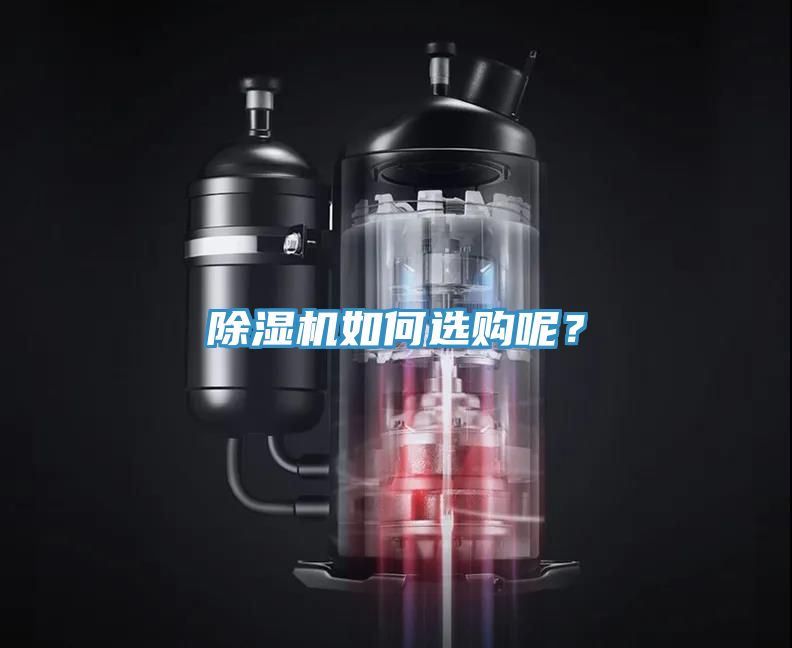 除濕機如何選購呢？