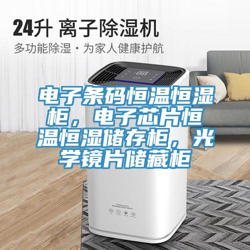 電子條碼恒溫恒濕柜，電子芯片恒溫恒濕儲(chǔ)存柜，光學(xué)鏡片儲(chǔ)藏柜